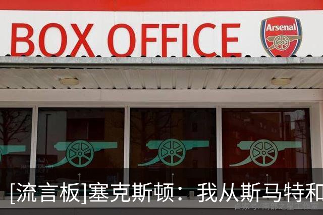 [流言板]塞克斯顿：我从斯马特和布拉德利身上获得很多经验